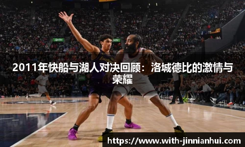 2011年快船与湖人对决回顾：洛城德比的激情与荣耀